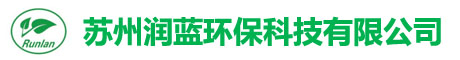 蘇州潤(rùn)藍(lán)環(huán)?？萍加邢薰?></div>
			<div   id=