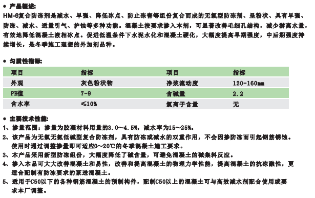 HM-6復(fù)合防凍劑